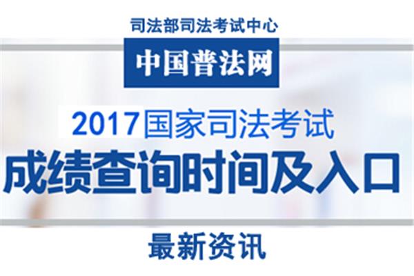 司法考试成绩查询时间