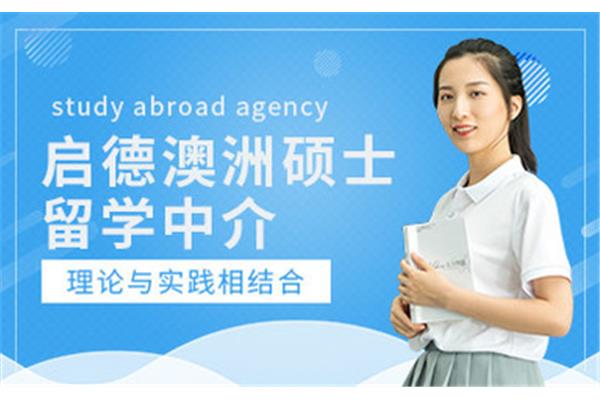 启德出国留学中介好吗