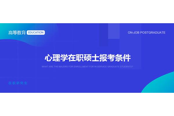 教育硕士报考条件