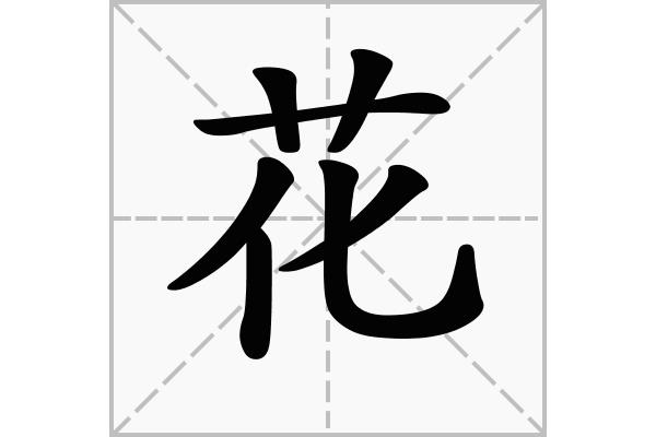 花的笔画顺序