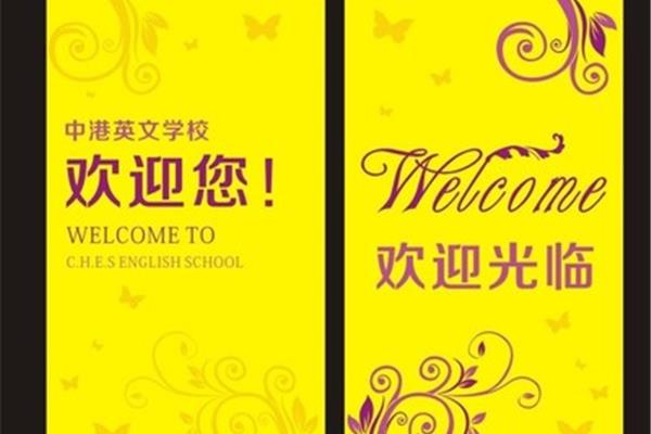欢迎光临的英文