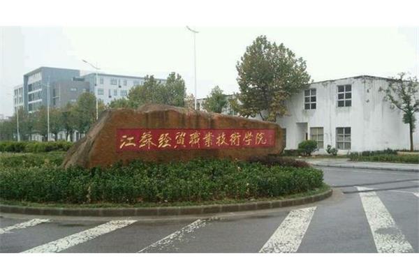 江苏经贸职业技术学院怎么样