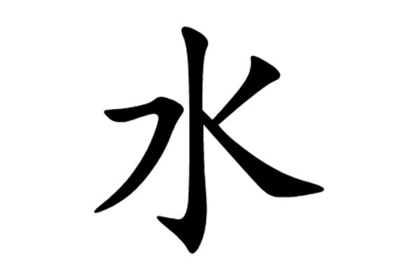 水字笔顺