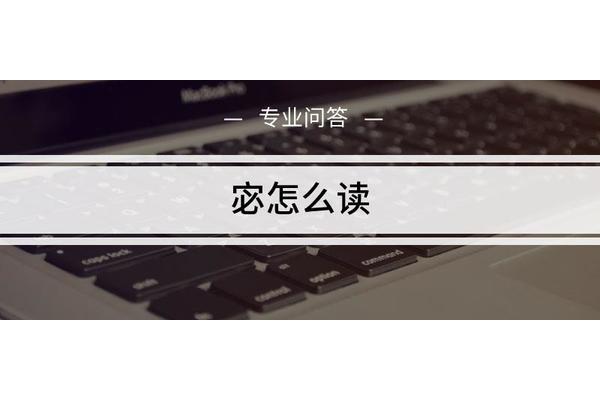宓怎么读