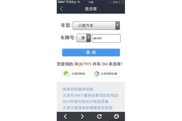 天津汽车违章查询