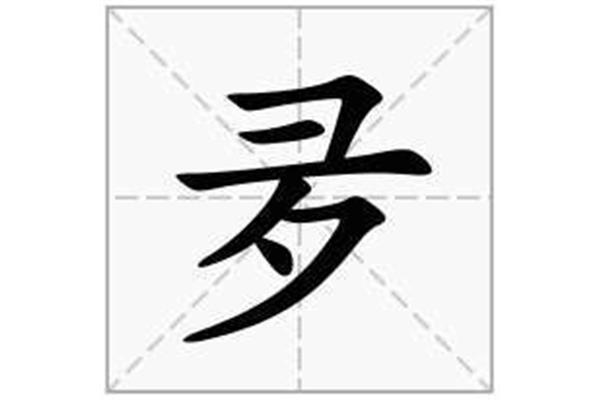 彐怎么读