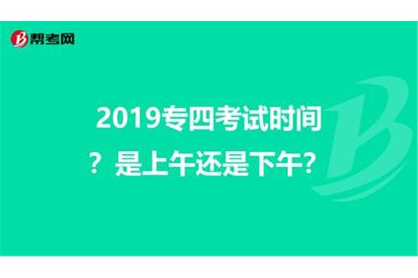 专四考试时间