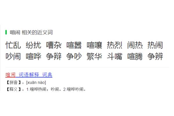 喧嚷的近义词是什么