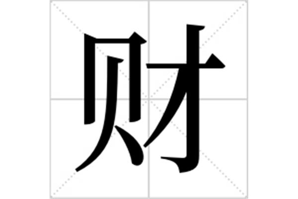 财的拼音