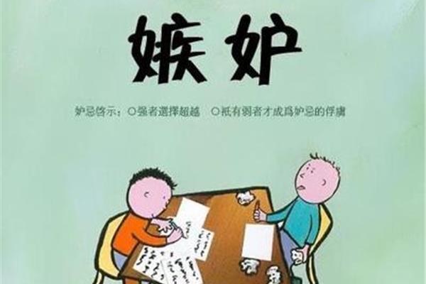 嫉妒和妒忌的区别