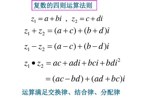 复数的运算