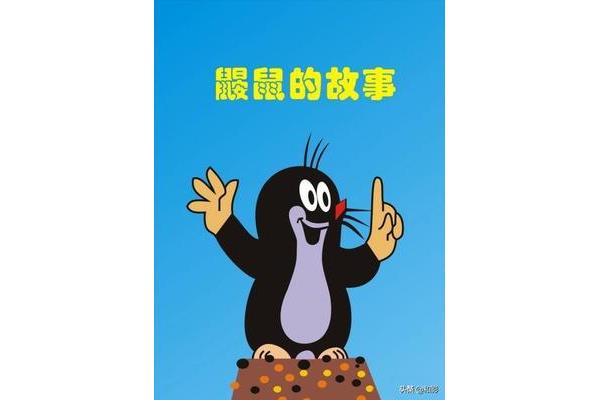 鼹鼠怎么读