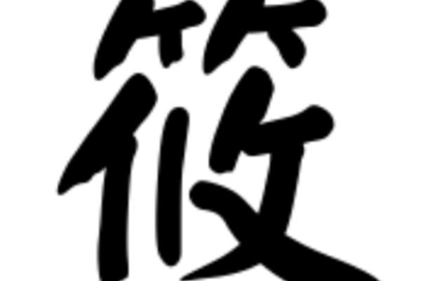 莜怎么读