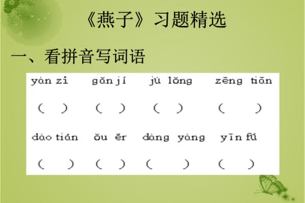 燕子的拼音