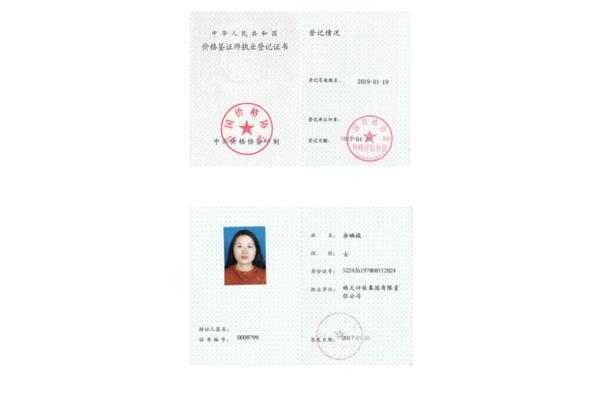 价格鉴证师