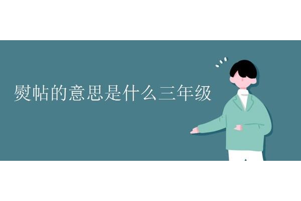 熨帖的意思三年级