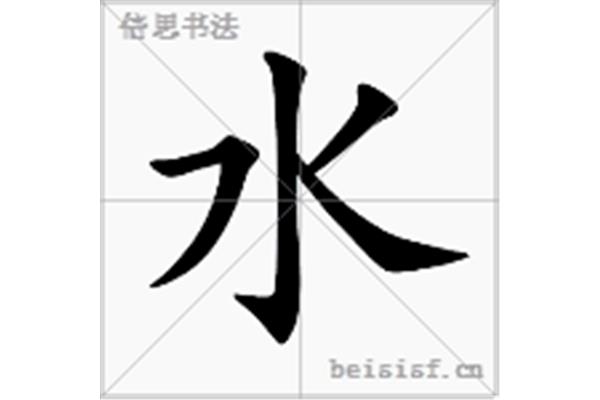 水字笔顺