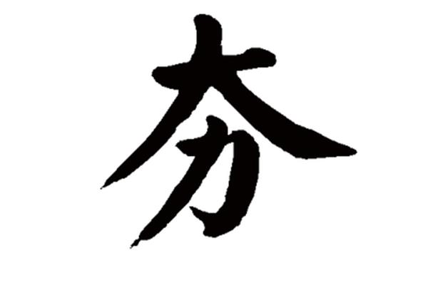 夯怎么读