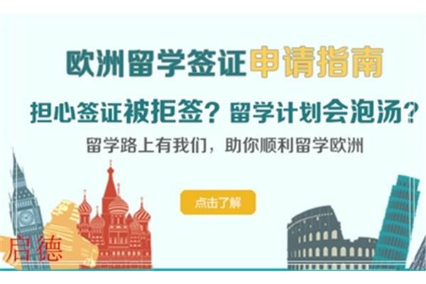 启德出国留学中介好吗