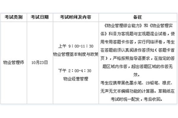 物业管理师考试时间