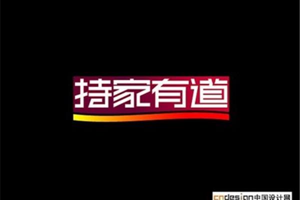 持家有道