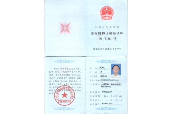 价格鉴证师