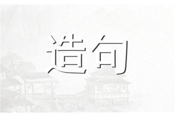 风雨无阻造句