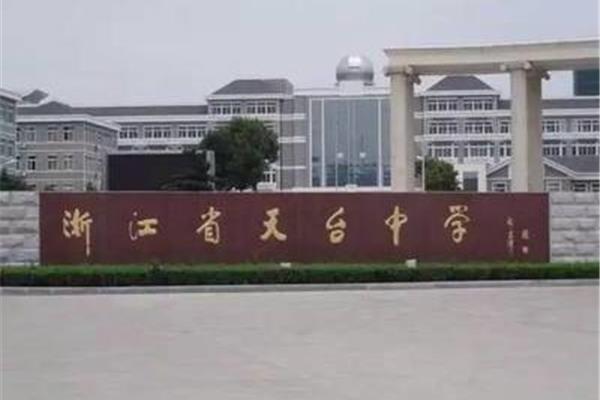 浙江天台中学