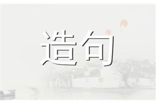 风雨无阻造句