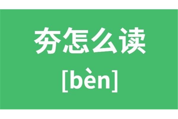 夯怎么读