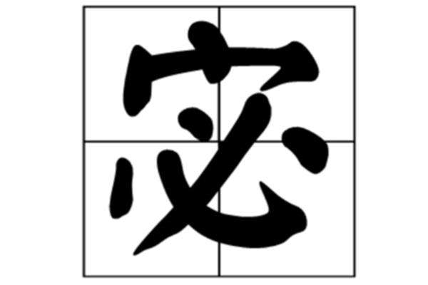 宓怎么读