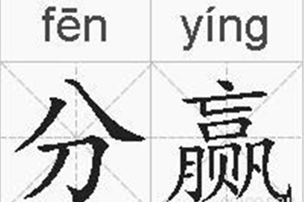 赢的拼音