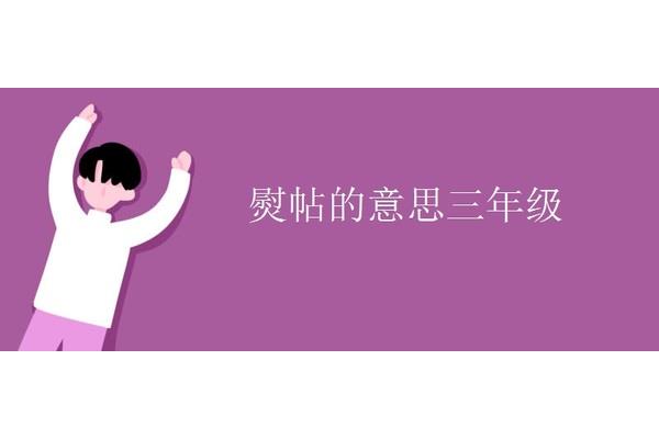 熨帖的意思三年级