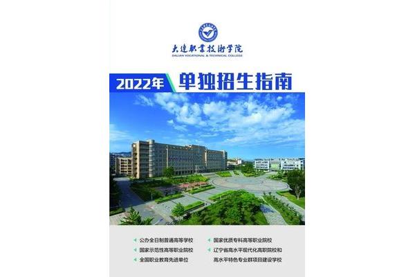 大连职业技术学院自主招生