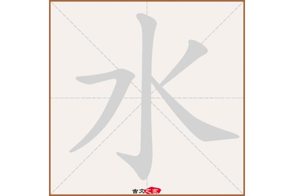 水字笔顺