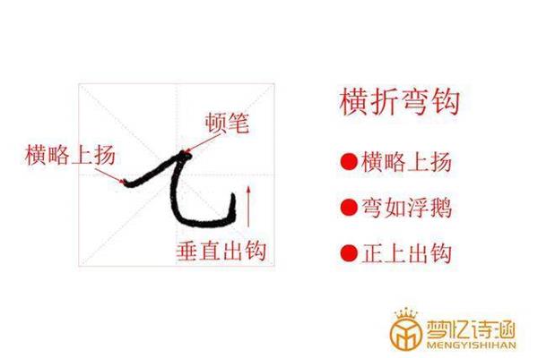 横折弯钩怎么写