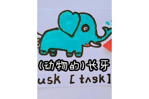 大象英语怎么读