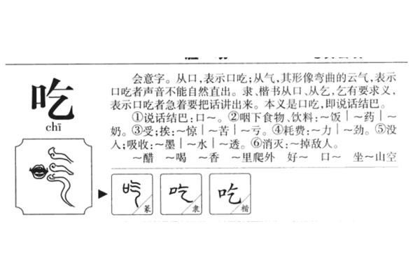 吃的拼音