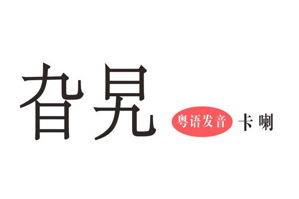 旮旯怎么读
