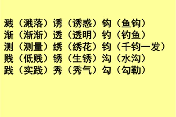 诱字组词