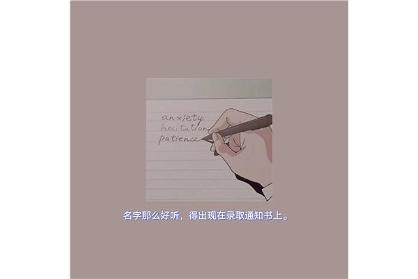 高考文案短句干净治愈