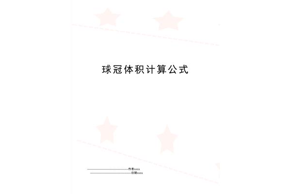 球冠体积公式