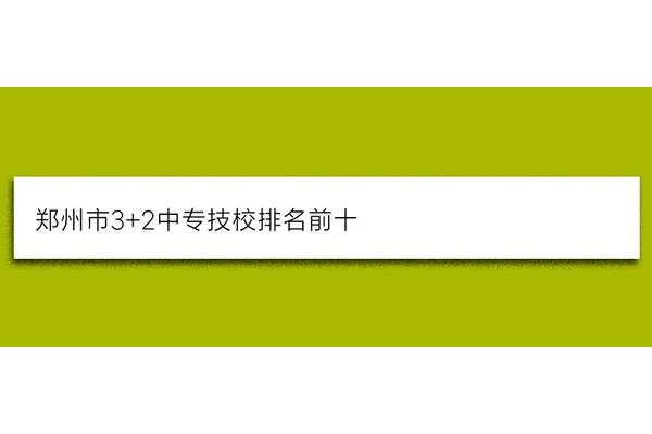 郑州技校排名前十
