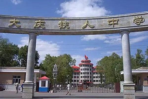 铁人中学