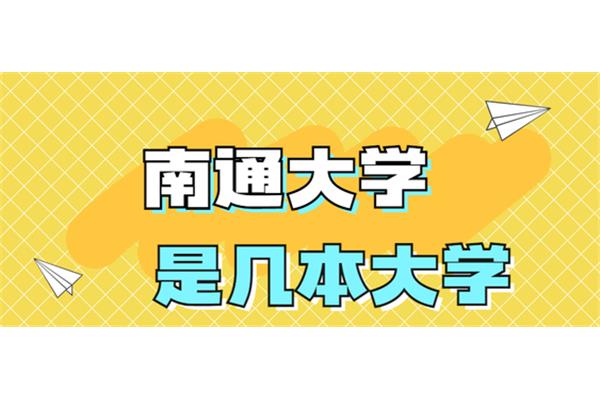 南通大学是一本还是二本