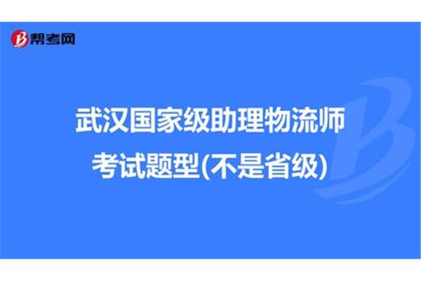 物流师考试