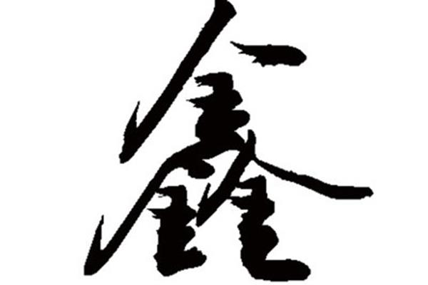 鑫怎么读