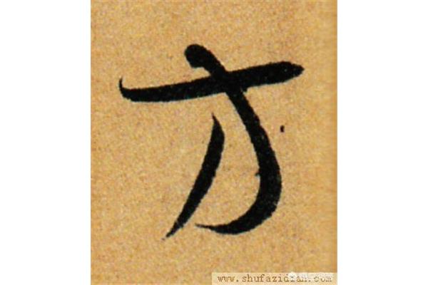 方的笔顺是什么