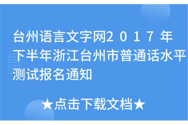 台州语言文字网
