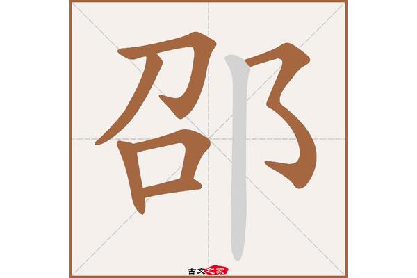 邵怎么读